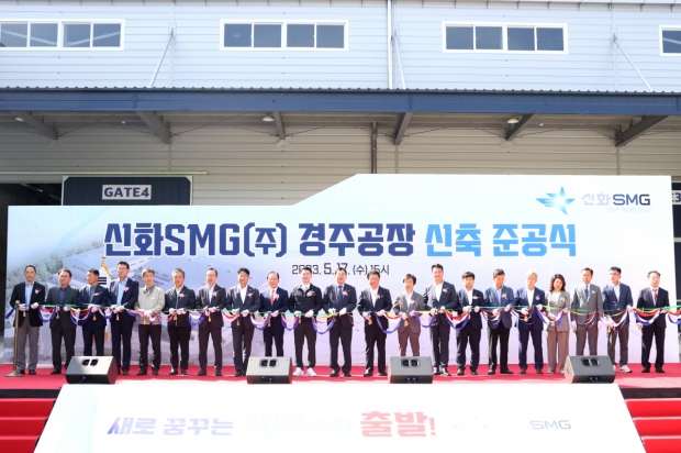 신화에스엠지(주)가 17일 명계3산업단지에서 주낙영 경주시장을 포함한 주요 내빈을 초청한 가운데 경주1공장 준공식을 진행하고 있다.