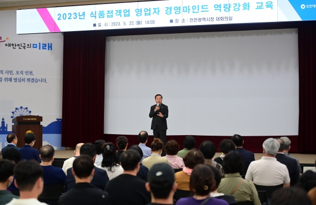 유정복 인천광역시장이 22일 시청 대회의실에서 열린 '2023년 식품접객업 영업자 경영마인드 역량강화 교육'에서 인사말을 하고 있다.