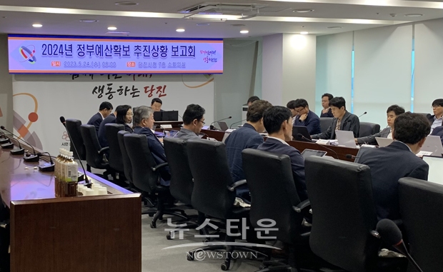 정부예산 확보 추진상황보고회