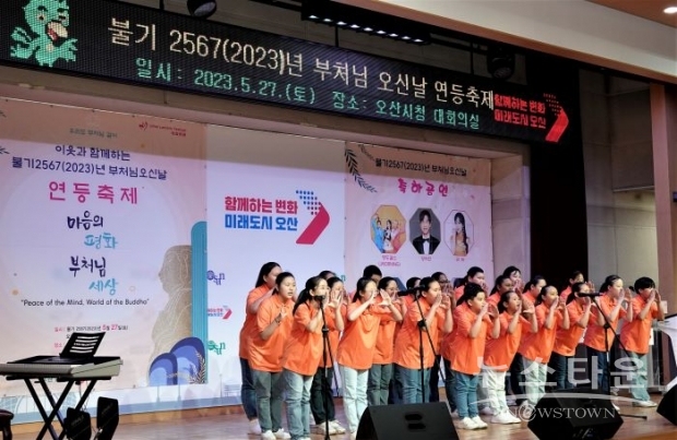 오산시립지역아동센터 라온제니 합창단이 27일 ‘이웃과 함께하는’ 불기 2567(2023)년 부처님오신날 봉축 법요식에서 '꿈을 꾸는 어린이