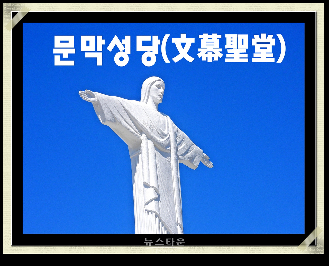 문막성당(文幕聖堂) 사진