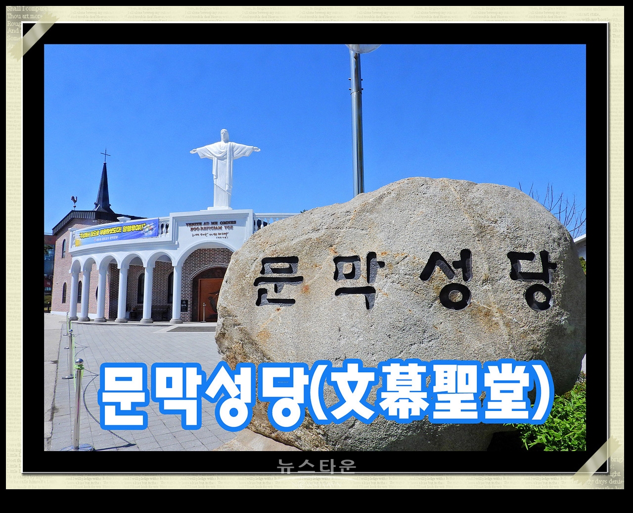 문막성당(文幕聖堂) 사진