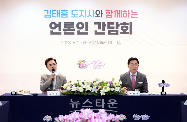 김태흠 충남도지사가 6월 2일 민선8기 2년차 시군 방문 아홉 번째 일정으로 아산을 방문한 가운데 언론인 간담회를 통해 “아산은 충남의 중추가 아니라 대한민국에서 떠오르는 태양의 도시”라며 “우리나라 미래 첨단 산업을 이끌어가는 도시가 될 수 있다는 확신을 갖고 있다”고 말했다.