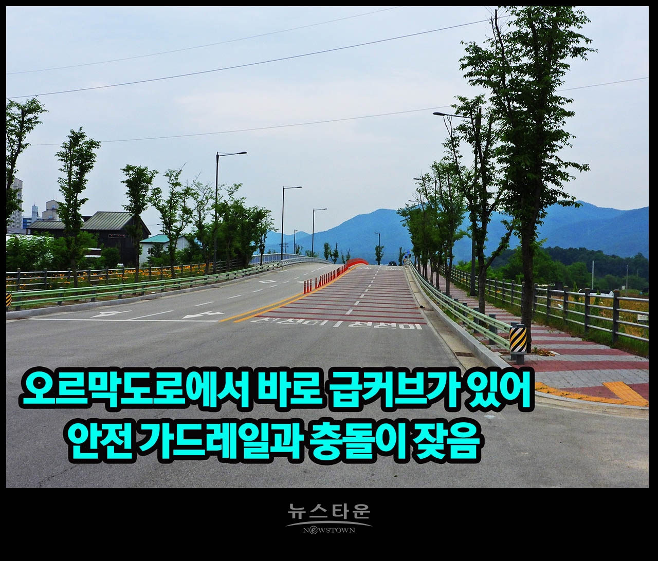 문막 90도 급커브도로 대형사고 우려