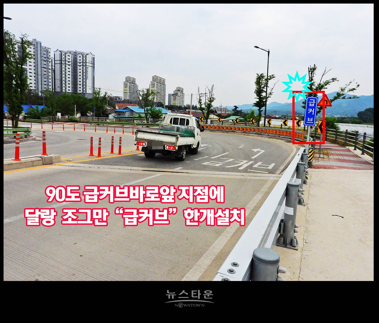 문막 90도 급커브도로 대형사고 우려