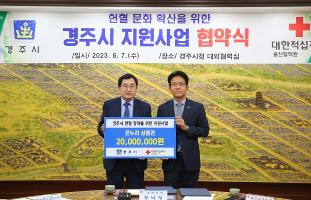 주낙영 경주시장과 최인규 울산혈액원장(오른쪽)이 7일 경주시청 대외협력실에서 혈액문화 확산과 혈액 수급 안정을 위한 업무협약을 체결한 후 기념촬영을 하고 있다.
