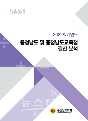 ‘2022 회계연도 충청남도 및 충청남도교육청 결산 분석’ 보고서