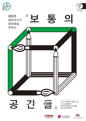 배리어프리 문화예술 콘텐츠–보통의 공간들