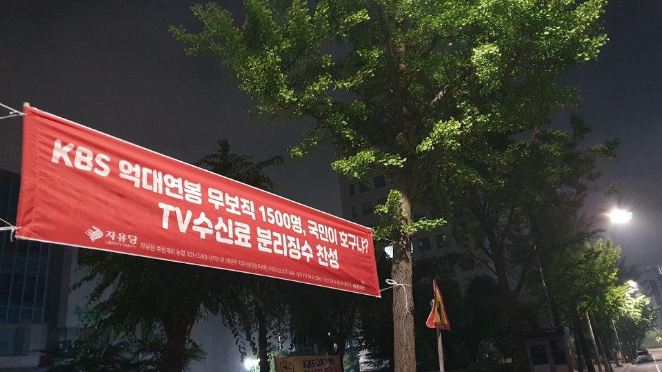 KBS 수신료 분리징수를 찬성하는 현수막