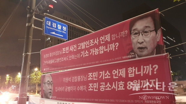 대검찰청 앞에 게시된 자유당 현수막