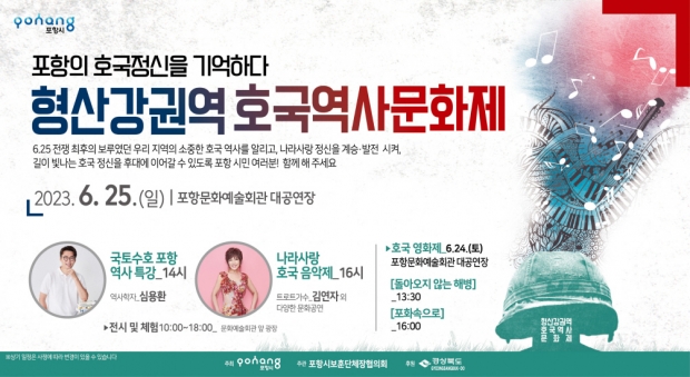 ‘포항 형산강 권역 호국역사문화제’ 홍보 포스터