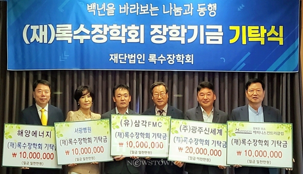 (재)록수장학회 장학기금 기탁식