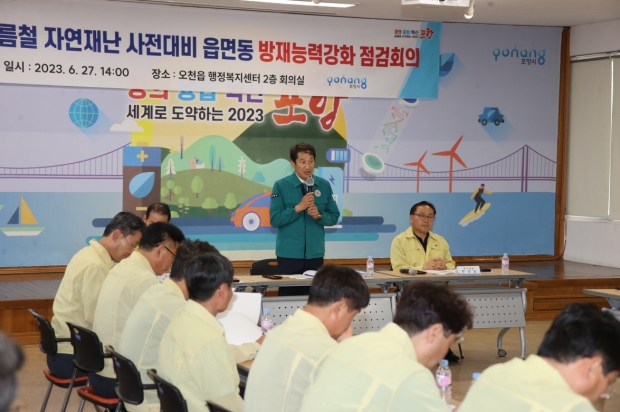 포항시는 27일 오천읍 행정복지센터에서 시민 안전과 인명피해 제로화를 위한 ‘읍면동 재난 대비 역량 강화 회의’를 개최했다.