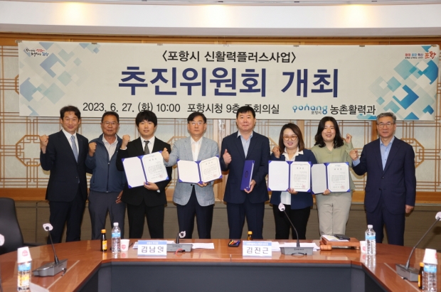 포항시는 27일 시청 중회의실에서 ‘포항시 신활력 플러스 사업 추진위원회’를 개최해 신규위원 5명을 위촉하고 기존위원 5명을 해촉하며 위원회를 재구성했다.