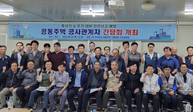 포항시는 29일 지역 아파트 건설 현장에서 지역 내에서 건설 중인 공동주택 공사 현장 관계자들과 간담회를 개최했다.