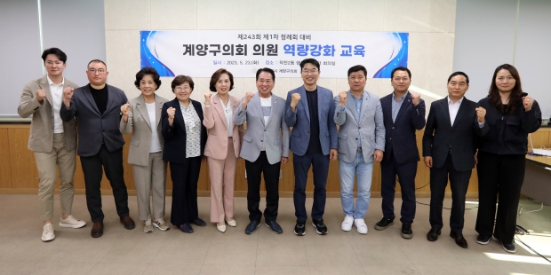계양구의회 제1차 정례회대비 의원 역량강화 교육 실시