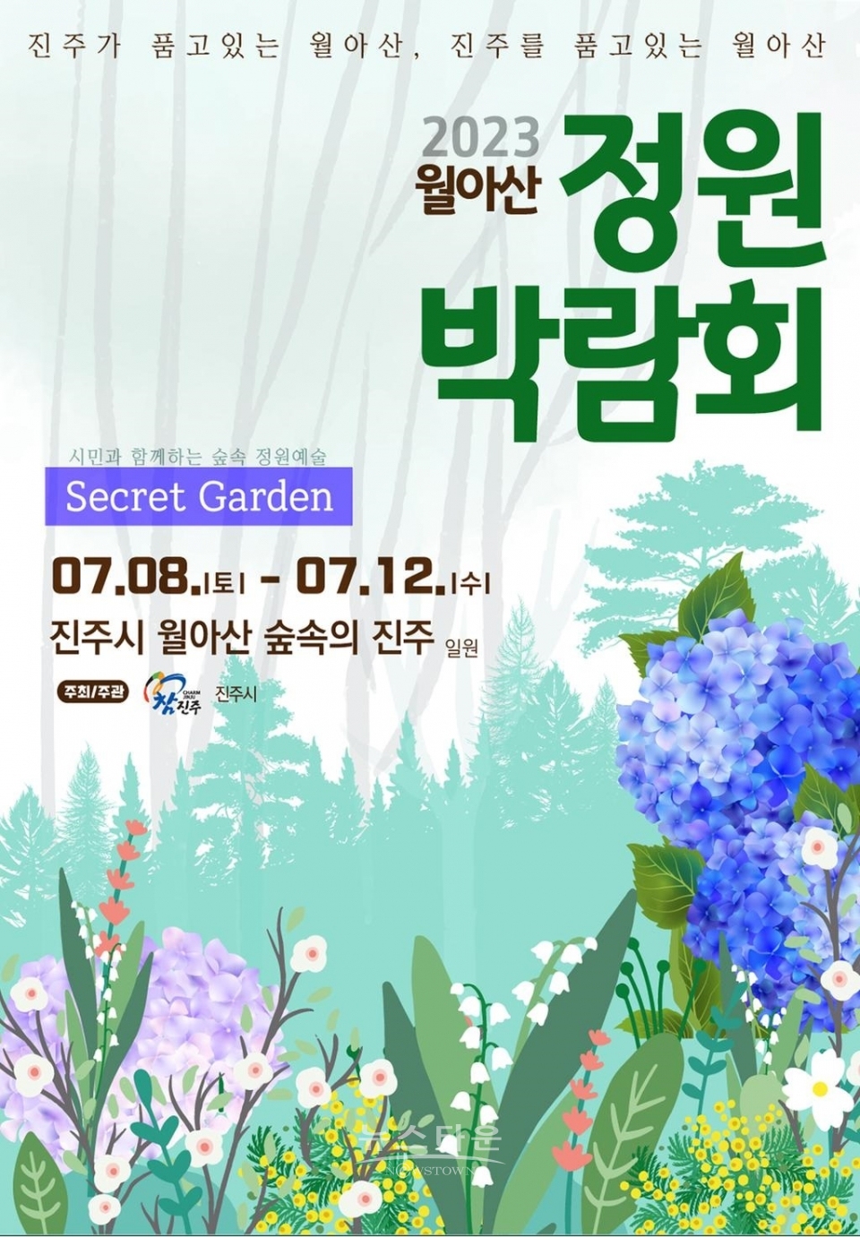 2023월아산 정원박람회 포스터/진주시