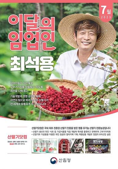 산림청 지정 2023년 7월 이달의 임업인 최석용님(자료-산림청)