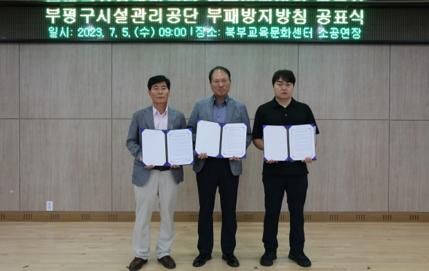  부평구시설관리공단, 클린경영 실천위한 부패방지방침 공표<br>