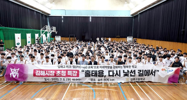 홍태용 김해시장이 7월 5일 김해고등학교 체육관에서 ‘홍태용, 다시 낯선 길에서’라는 주제로 전체 학년을 대상으로 특강을 진행했다. 홍 시장은 김해를 이끌어갈 미래 인재들이자 후배들에게 “비록 대학입시를 위해 매진해야 하는 상황이지만 사회인으로 나아갈 때는 ”세상을 넓게 보고, 하고 싶은 일을 다양하게 찾아 끝까지 도전하라”고 당부했다.