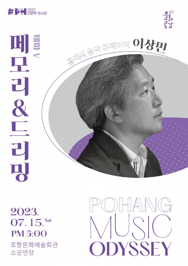포항 음악 오디세이 다섯 번째 테마 ‘메모리&드리밍’ 홍보 포스터