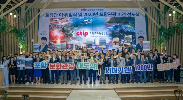 포항문화관광협회는 1·2대 회장 이·취임식과 2023 포항 관광 비전 선포식을 개최했다.