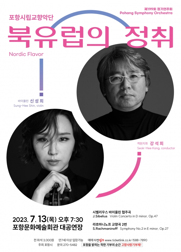 포항시립교향악단 정기연주회 ‘북유럽의 정취’ 홍보 포스터