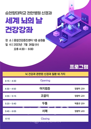 세계 뇌의 날 건강강좌 포스터