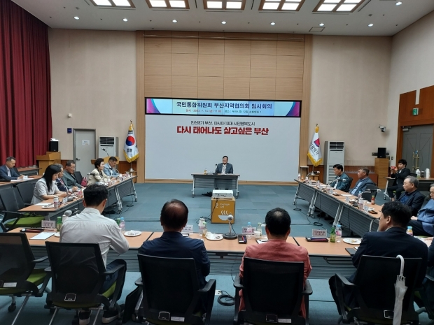 조금세, 대통령직속 국민통합위원회 부산협의회 회장 회의 주제 중
