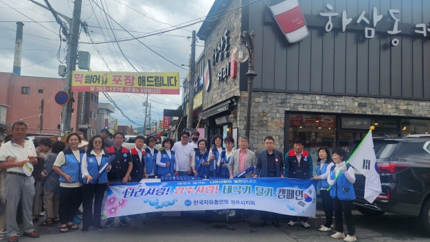 한국자유총연맹 경주시지회 회원들이 지난 14일 안강읍 일원에서 제헌절을 맞아 태극기 달기 캠페인을 펼치고 있다.
