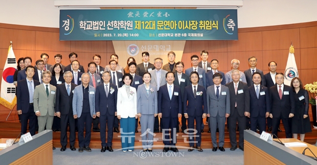 선학학원 제12대 문연아 이사장 취임식