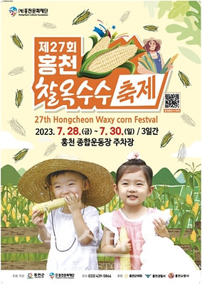 홍천 찰옥수수 축제 포스터
