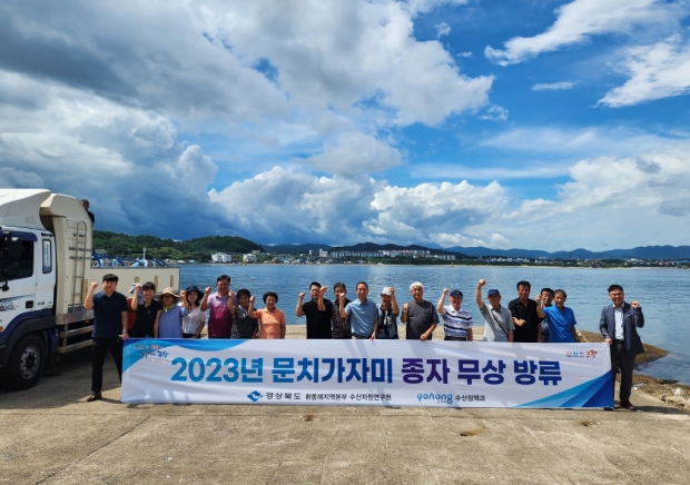 포항시는 경상북도 수산자원연구원에서 직접 생산한 어린 문치가자미 15만 마리를 24일 동해면 임곡리와 포항수협 앞바다에 방류했다.