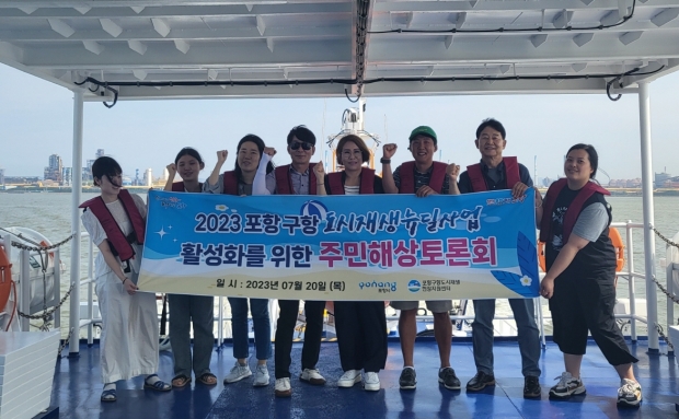 포항시는 20일 연호세오호에서 ‘포항 구항 도시재생 활성화를 위한 주민 해상토론회’를 개최했다.
