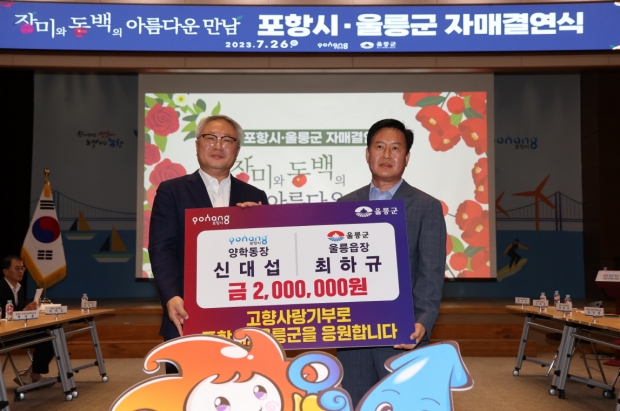 26일 개최된 ‘포항시-울릉군 자매결연 협약식’에서 신대섭 포항시 양학동장(우측)과 최하규 울릉군 울릉읍장(좌측)이 서로의 지역에 고향사랑기부금 각 100만 원을 기탁했다.