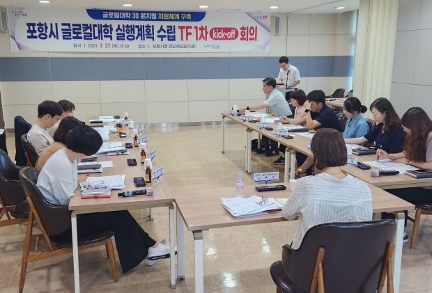포항시 글로컬대학 실행계획 수립 TF 1차 실무 회의가 7월 27일 포항시청 연오세오실에서 열렸다.