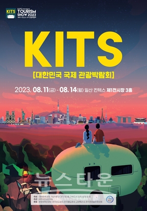제8회 대한민국 국제관광 박람회