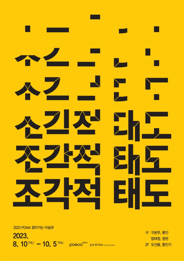 ‘조각적 태도’ 전시 포스터
