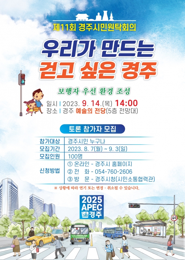 제11회 경주시민원탁회의 포스터