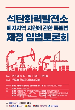 석탄화력발전소 폐지지역 지원에 관한 특별법 제정을 위한 입법토론회