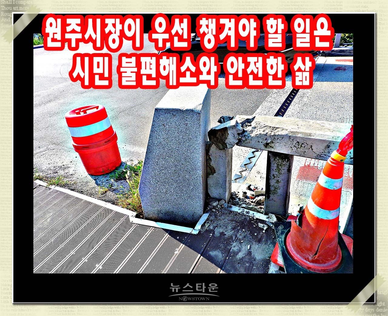 옛 문막교 위험방지책 빵점인 이유