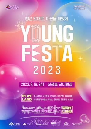 2023 아트밸리 아산 영페스타