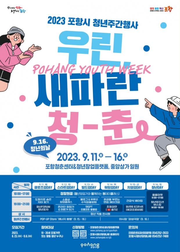 포항시 청년주간행사 홍보 포스터