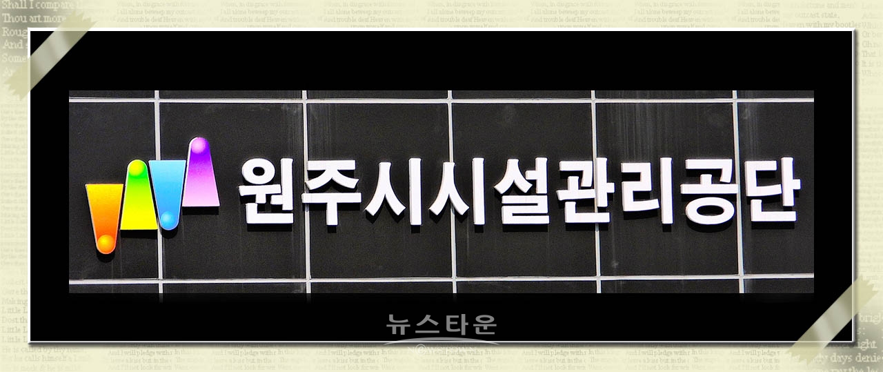 원주시설관리공단 간현유원지 용역근무자들 집단반발