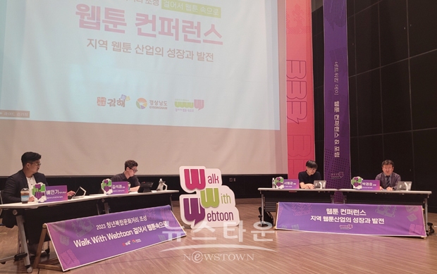 지역 웹툰 콘텐츠산업 육성 컨퍼런스