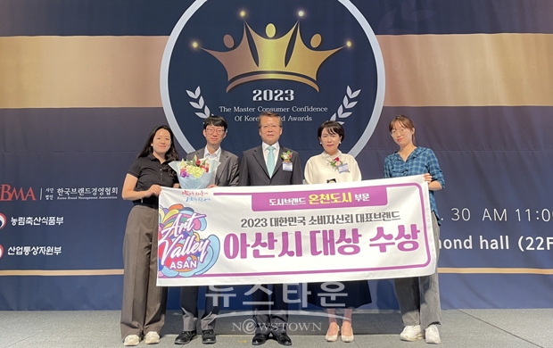 2023 대한민국 소비자 신뢰 대표브랜드 대상 시상식(온천도시 부문 아산시 수상)