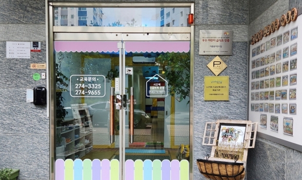 9월부터 시간제 긴급 보육서비스를 시작하는 남구 이동아름별어린이집