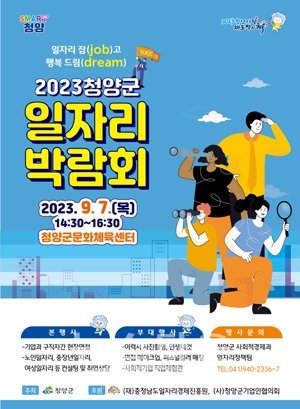 2023년 청양군 일자리박람회