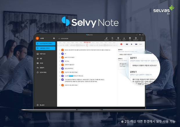 셀비노트(Selvy Note) 기반 ‘AI 음성인식 피해조사 시스템’