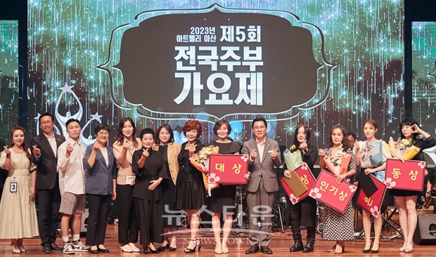 아트밸리 아산 제5회 전국주부가요제 시상식